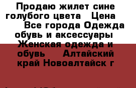 Продаю жилет сине-голубого цвета › Цена ­ 500 - Все города Одежда, обувь и аксессуары » Женская одежда и обувь   . Алтайский край,Новоалтайск г.